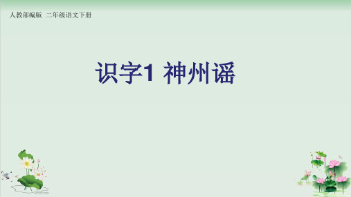 (部编版)小学语文二级下册《神州谣》PPT精品课件2