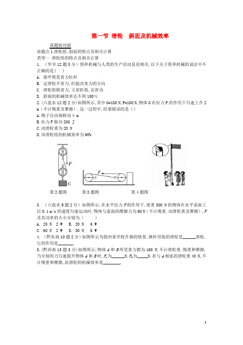 中考物理第一部分夯实基础过教材第十一章简单机械第二节滑轮斜面及机械效率复习真题面对面