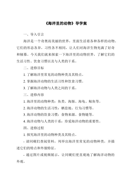 《海洋里的动物核心素养目标教学设计、教材分析与教学反思-2023-2024学年科学粤教粤科版》