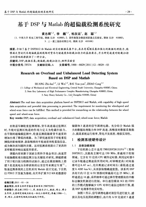 基于DSP与Matlab的超偏载检测系统研究