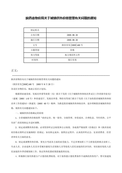 陕西省物价局关于城镇供热价格管理有关问题的通知-陕价价发[2005]160号