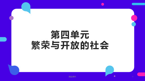 最新第四单元繁荣与开放的社会隋唐.ppt