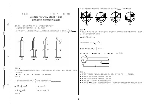 2015-2016学年二学期材料力学期末考试试卷(A卷)20161130132620答案