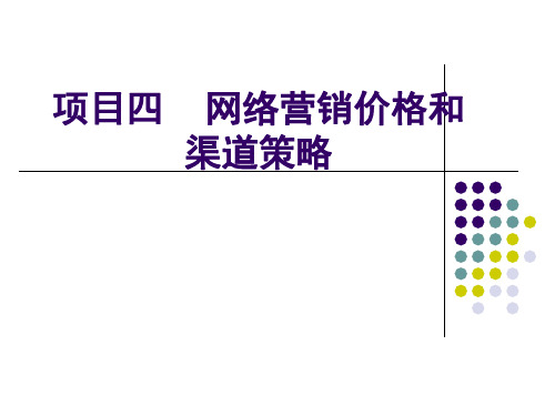 网络营销价格和渠道策略