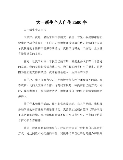 大一新生个人自传2500字