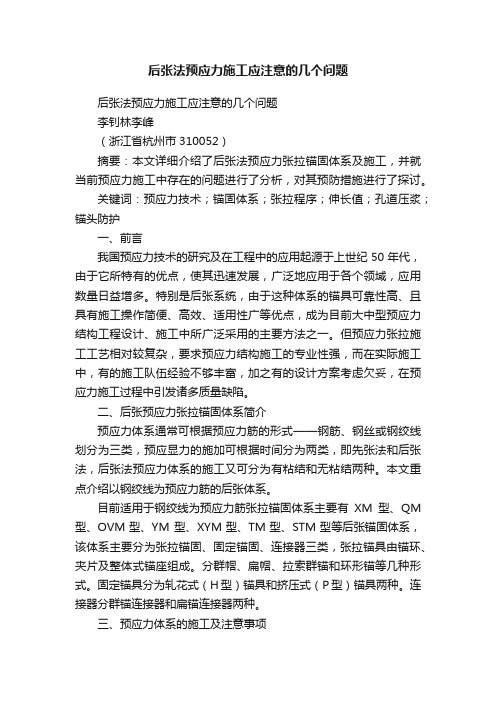 后张法预应力施工应注意的几个问题