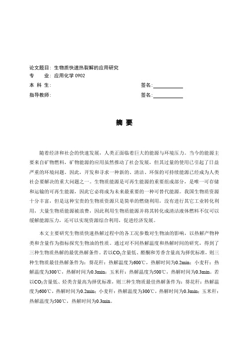 生物质快速热裂解的应用研究