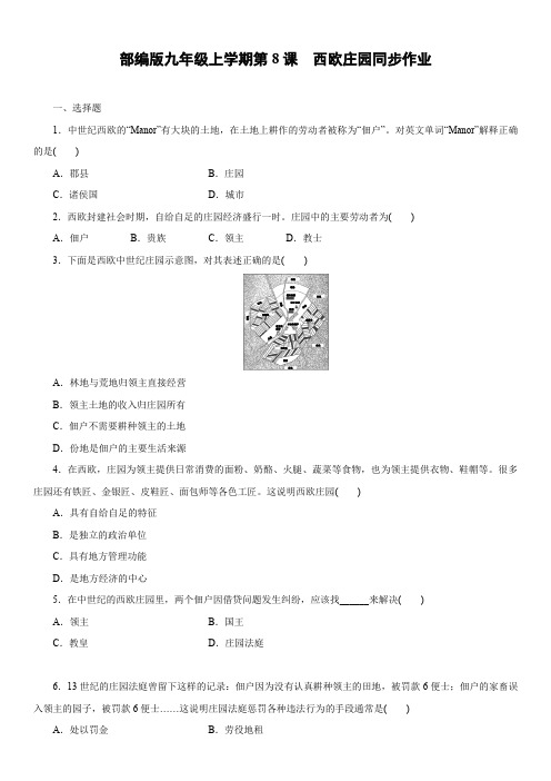 人教部编版九年级历史上册第8课 西欧庄园同步作业