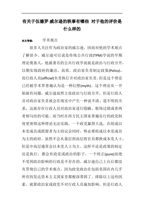 有关于伍德罗·威尔逊的轶事有哪些 对于他的评价是什么样的