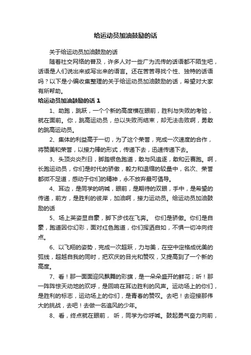 关于给运动员加油鼓励的话