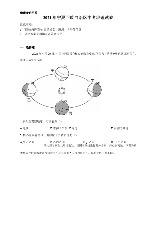 【中考真题】2021年宁夏回族自治区中考地理试卷附答案