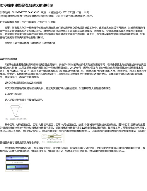 架空输电线路耐张线夹X射线检测