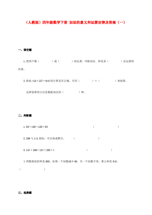 四年级数学下册 加法的意义和运算定律(一)一课一练 人教版