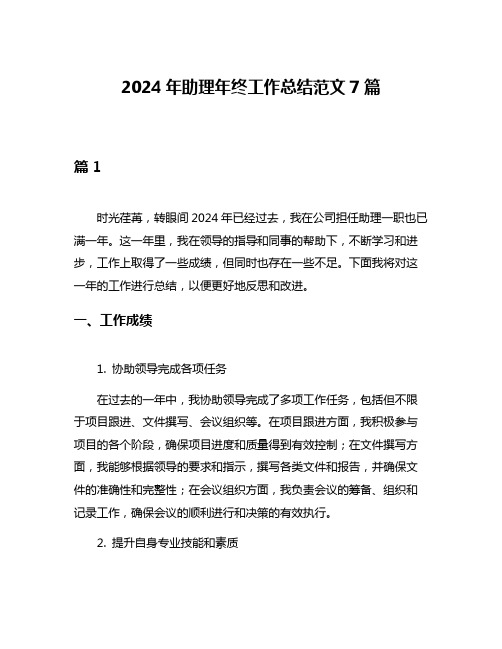 2024年助理年终工作总结范文7篇