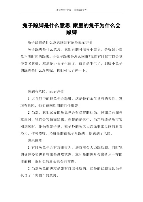 兔子跺脚是什么意思,家里的兔子为什么会跺脚