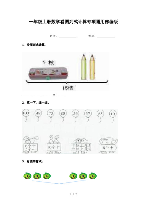 一年级上册数学看图列式计算专项通用部编版