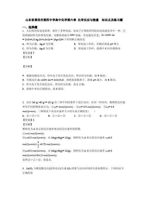 山东省莱芜市第四中学高中化学第六章 化学反应与能量  知识点及练习题(2)