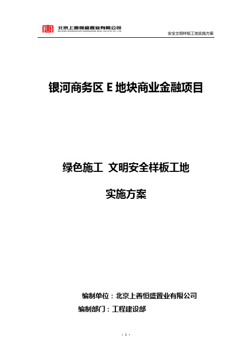 绿色施工 北京市文明安全样板工地实施方案1