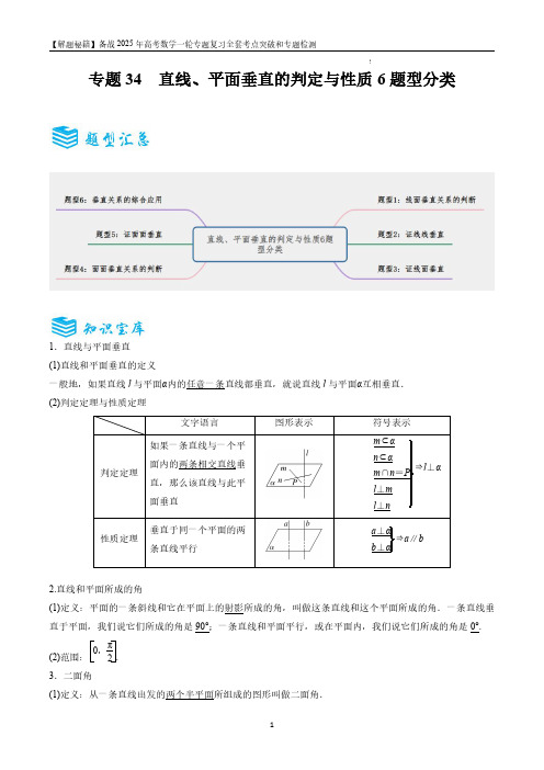 直线、平面垂直的判定与性质6题型分类-备战2025年高考数学一轮专题复习全套考点突破和专题检测原卷版