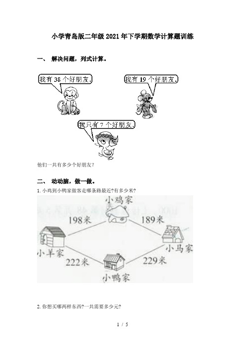 小学青岛版二年级2021年下学期数学计算题训练