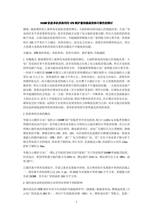 330MW机组单机供热利用CFB锅炉蓄热提高供热可靠性的探讨