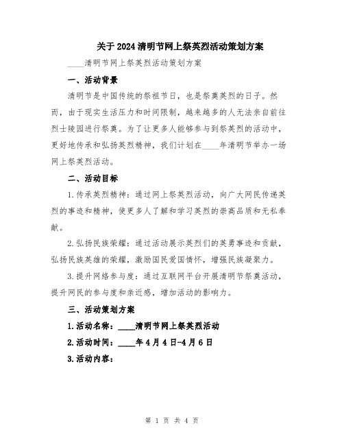 关于2024清明节网上祭英烈活动策划方案