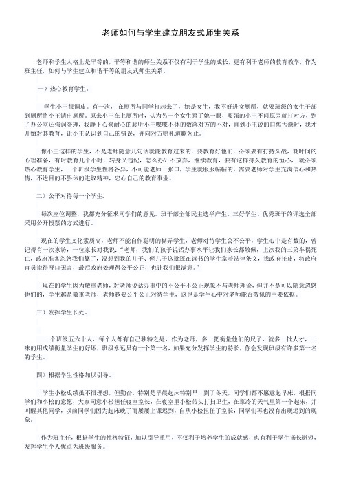 老师如何与学生建立朋友式师生关系