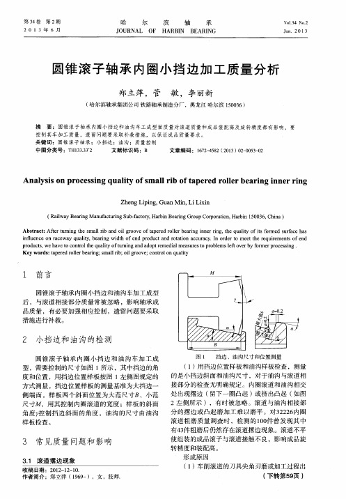 圆锥滚子轴承内圈小挡边加工质量分析