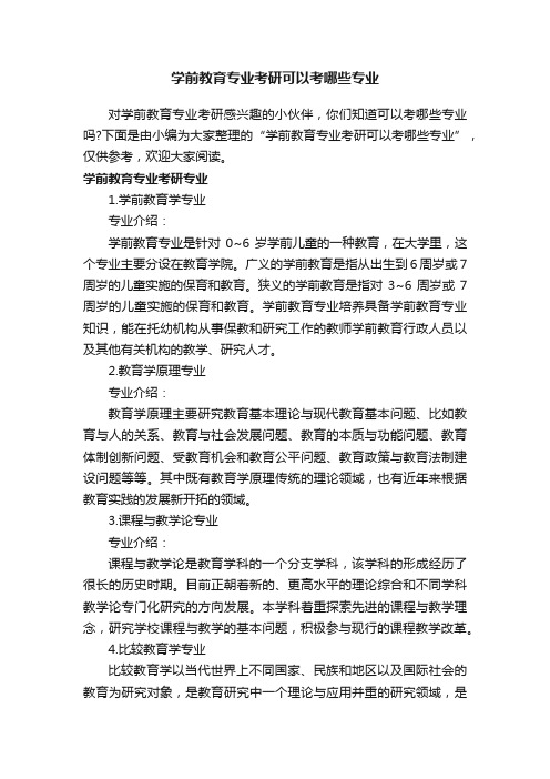 学前教育专业考研可以考哪些专业