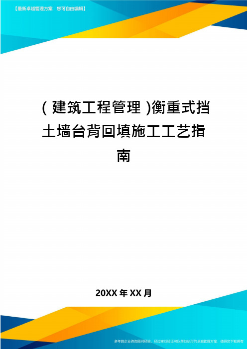 (建筑工程管理)衡重式挡土墙台背回填施工工艺指南