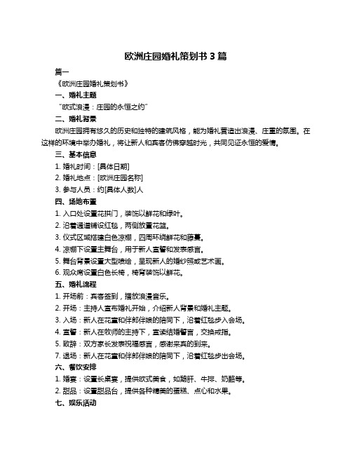 欧洲庄园婚礼策划书3篇