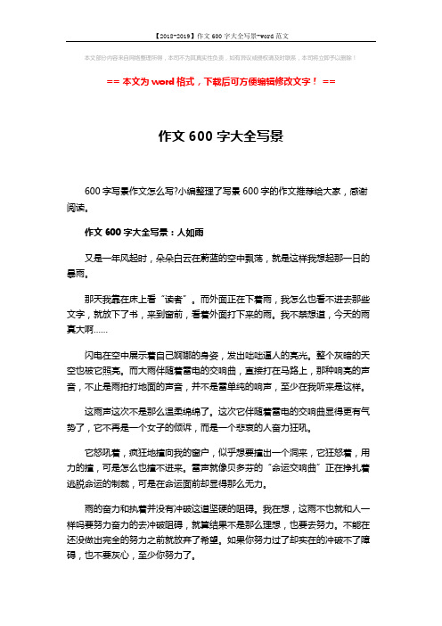 【2018-2019】作文600字大全写景-word范文 (3页)