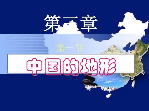 八年级地理上册中国地形湘教版