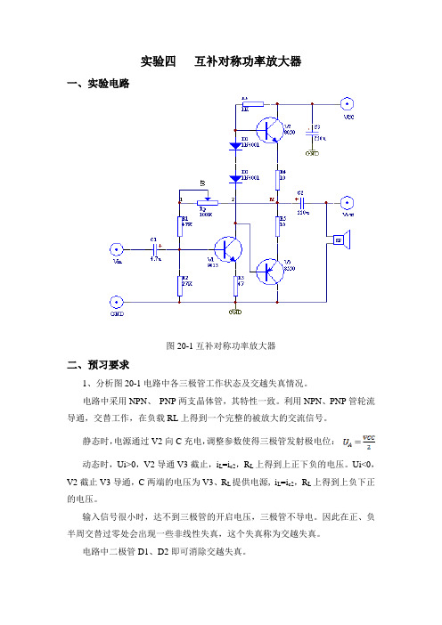 模电实验报告 互补对称功率放大器