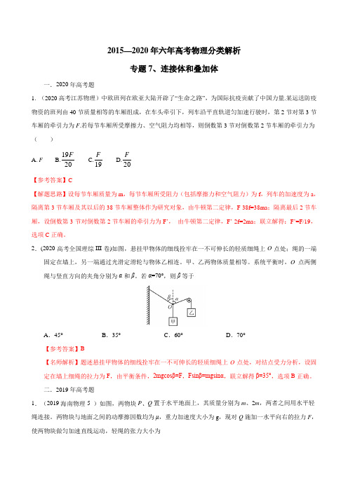 六年高考物理试题分类汇编专题07 连接体和叠加体(解析版)