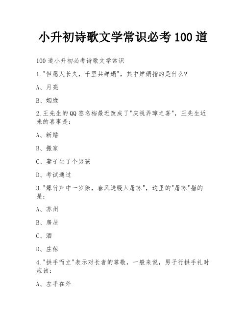 小升初诗歌文学常识必考100道