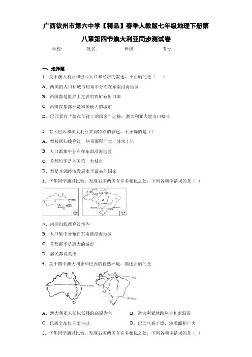 初中七年级地理下册第八章第四节澳大利亚同步测试卷mh(答案详解)