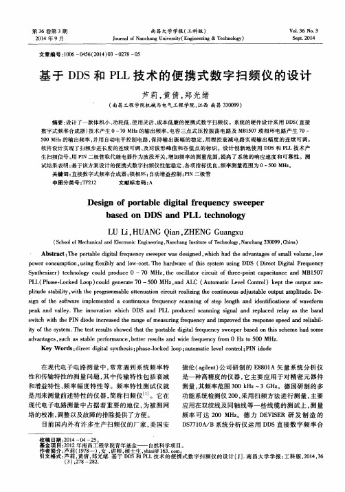 基于DDS和PLL技术的便携式数字扫频仪的设计