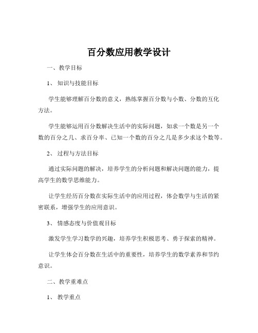 百分数应用教学设计