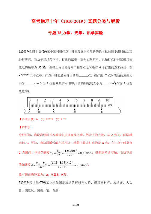 高考物理十年(2010-2019)真题分类与解析18---力学、光学、热学实验