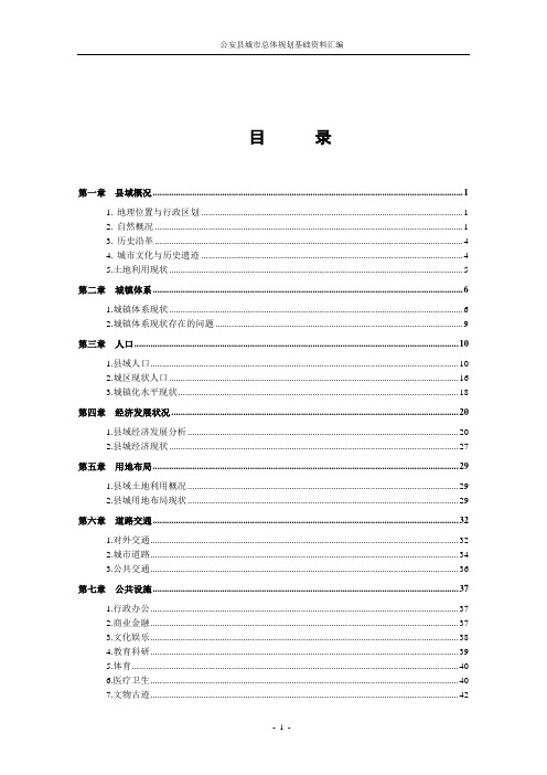 2公安县城市总体规划基础资料汇编06-8-02