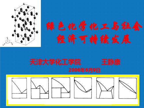 能源化工-绿色化学化工与社会经济可持续发展PowerPoint 精品