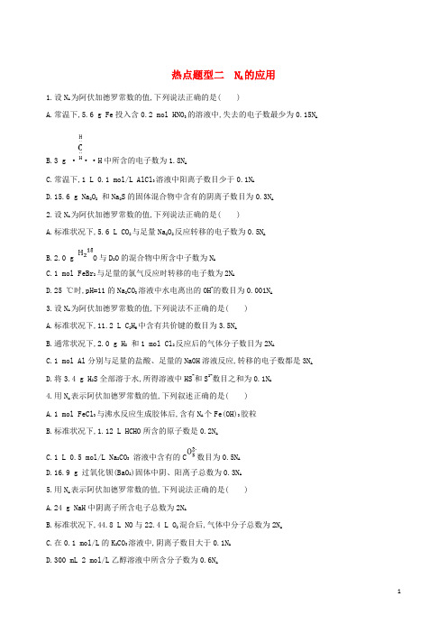 (北京专用)最新2019版高考化学一轮复习 热点题型二 NA的应用作业
