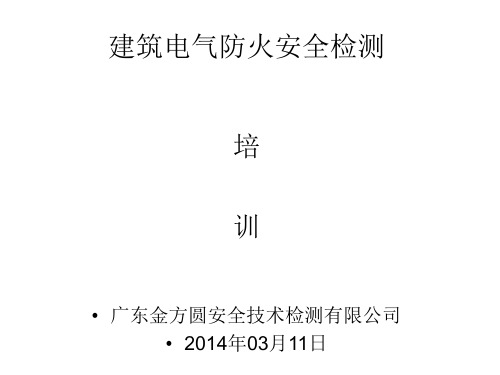 建筑电气防火安全检测涉及的主要相关标准(规范)