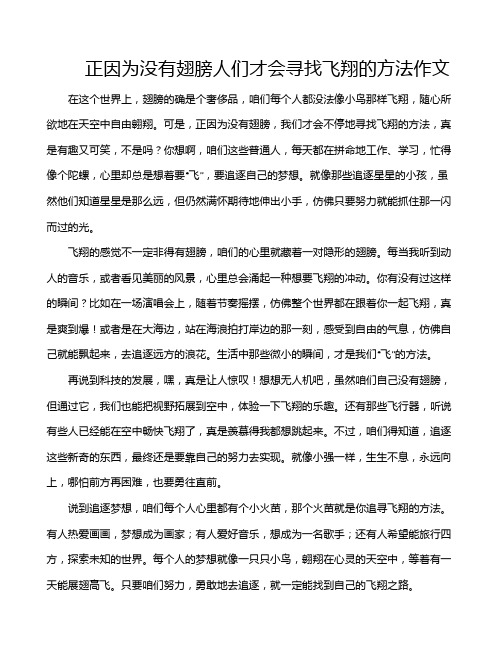 正因为没有翅膀人们才会寻找飞翔的方法作文