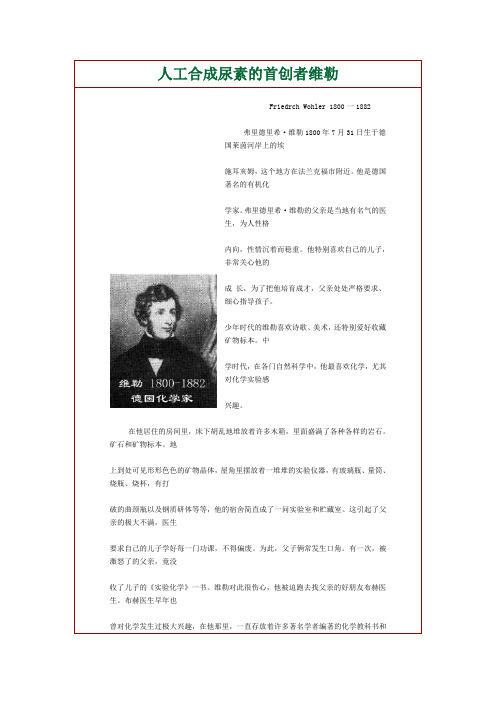 人工合成尿素的首创者维勒