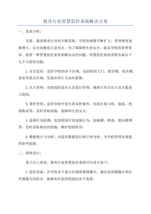 教育行业智慧监控系统解决方案