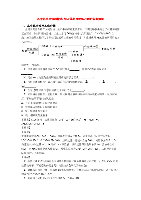 高考化学易错题精选-铁及其化合物练习题附答案解析