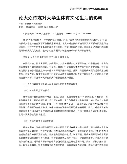 论大众传媒对大学生体育文化生活的影响