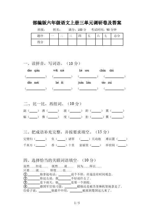 部编版六年级语文上册三单元调研卷及答案